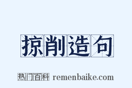 掠削造句是什么意思的图片